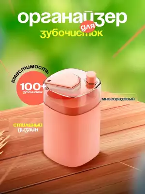 Контейнер для зубочисток 2